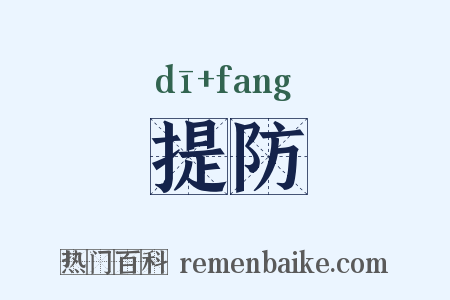 提防是什么意思的图片